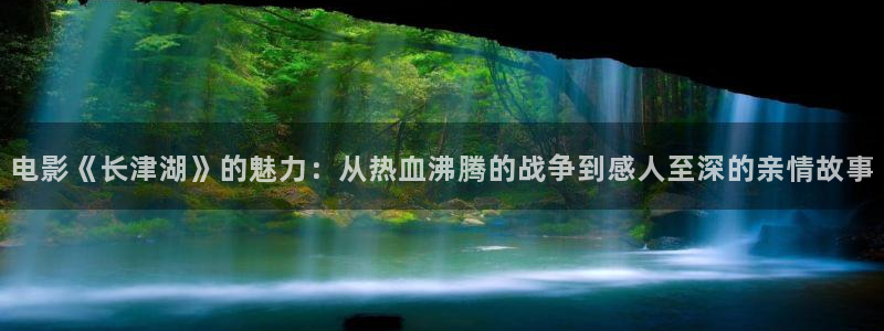 樱花影视剧在线观看：电影《长津湖》的魅力：从热血沸腾的战争到感人至深的亲情故事