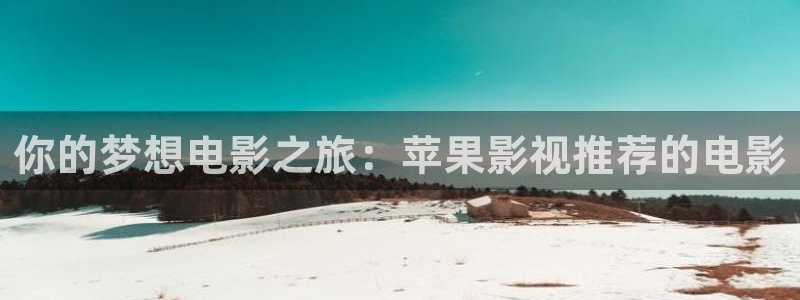 樱花视频樱花视频樱花视频：你的梦想电影之旅：苹果影视推荐的电影