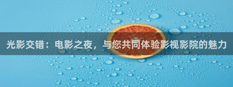 樱花视频app：光影交错：电影之夜，与您共同体验影视影院的魅力