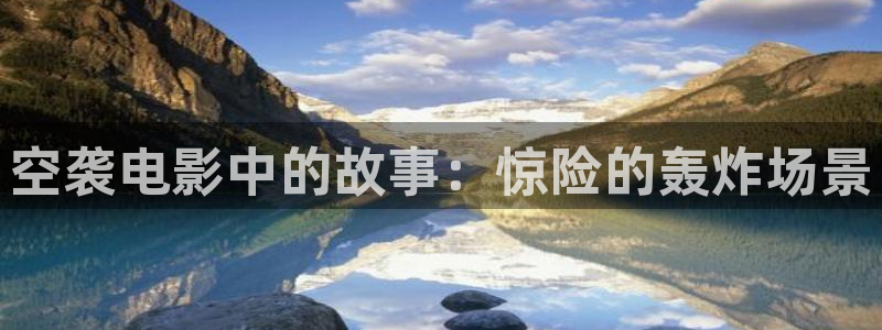 樱花视频真人：空袭电影中的故事：惊险的轰炸场景