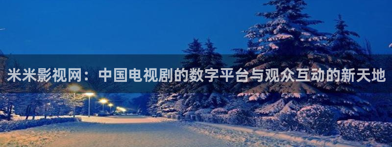 午夜樱花视频在线观看：米米影视网：中国电视剧的数字平台与观众互动的新天地