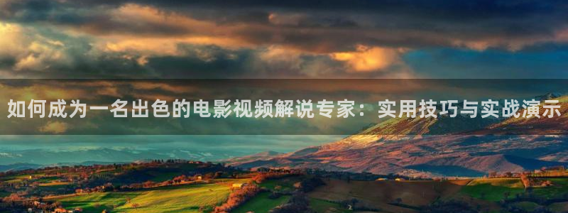 樱花视频电视剧高清资源：如何成为一名出色的电影视频解说专家：实用技巧与实战演示