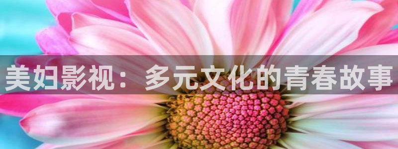 樱花视频首页：美妇影视：多元文化的青春故事