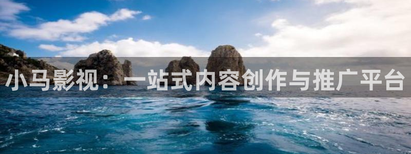 樱花视频成人app免费：小马影视：一站式内容创作与推广平台