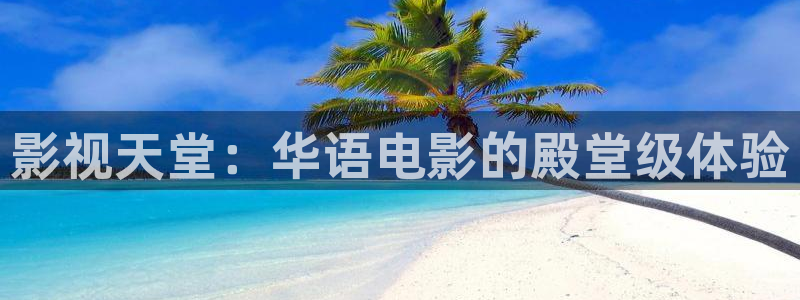 樱花视频全部：影视天堂：华语电影的殿堂级体验