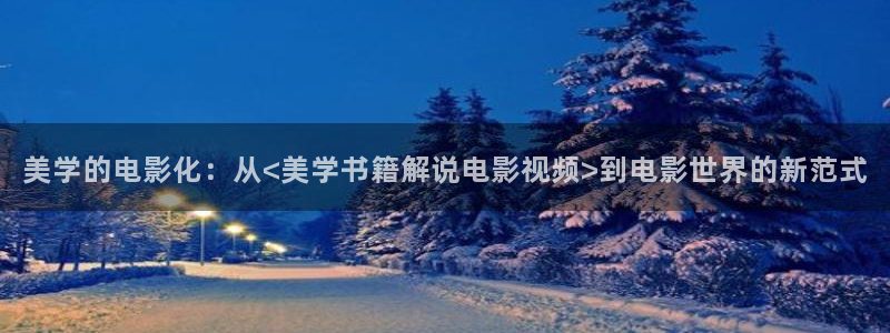 亚洲樱花影片：美学的电影化：从<美学书籍解说电影视频>到电影世界的新范式