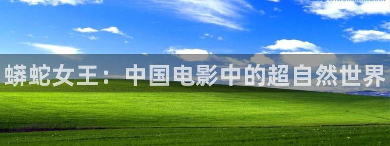 樱花视频樱花直播：蟒蛇女王：中国电影中的超自然世界