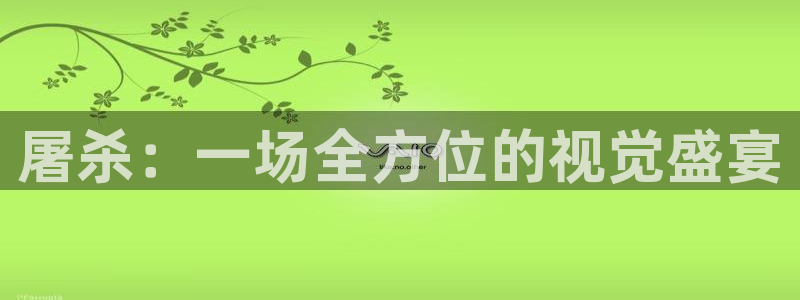 樱花视频电视剧：屠杀：一场全方位的视觉盛宴