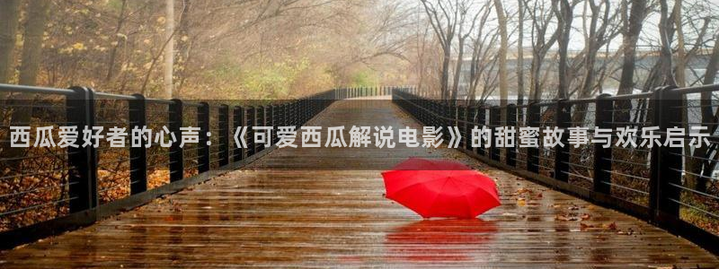 樱花视频全集：西瓜爱好者的心声：《可爱西瓜解说电影》的甜蜜故事与欢乐启示