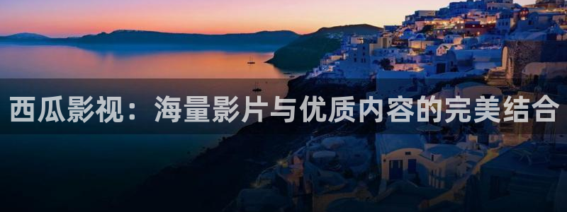 樱花视频免费观看：西瓜影视：海量影片与优质内容的完美结合