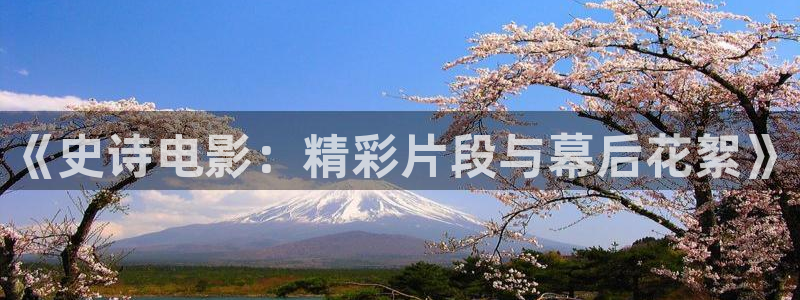 樱花影视伦理：《史诗电影：精彩片段与幕后花絮》