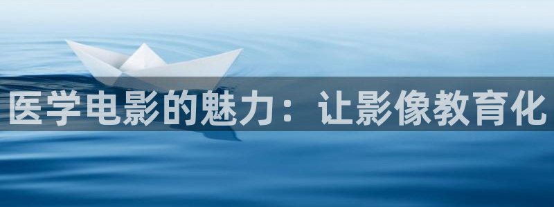 樱花影院高清电影好看的：医学电影的魅力：让影像教育化