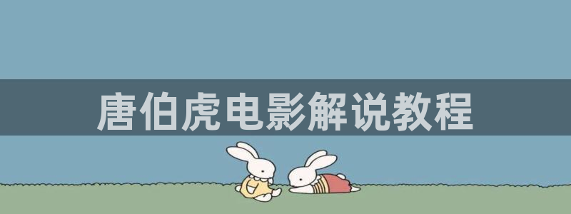 三月樱花视频：唐伯虎电影解说教程