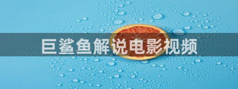 樱花视频成人app：巨鲨鱼解说电影视频