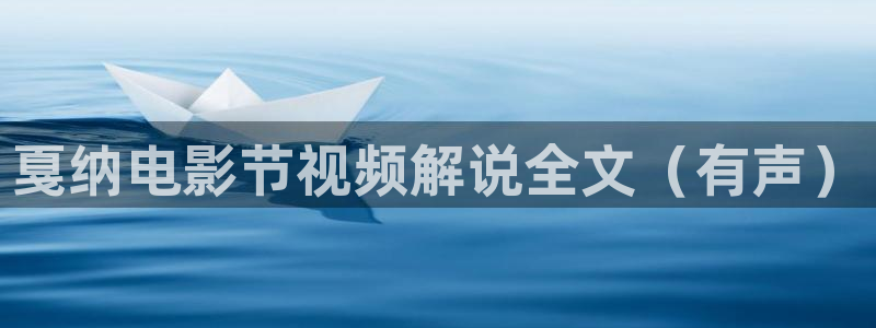 樱花影视热播电影有哪些：戛纳电影节视频解说全文（有声）