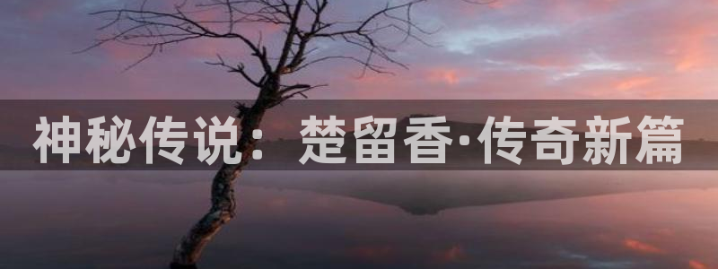 17c樱花视频：神秘传说：楚留香·传奇新篇