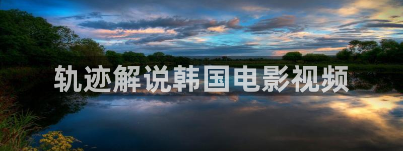樱花影院在线观看高清电视剧网站：轨迹解说韩国电影视频