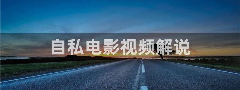 樱花视频软：自私电影视频解说