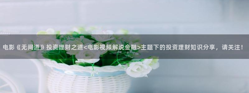 樱花视频在线观看电视剧大全播放：电影《无间道》投资理财之道<电影视频解说金融>主题下的投资理财知识分享，请关注！
