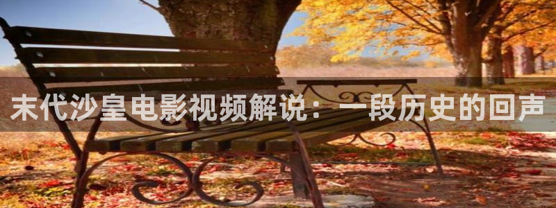 樱花影院在线观看：末代沙皇电影视频解说：一段历史的回声