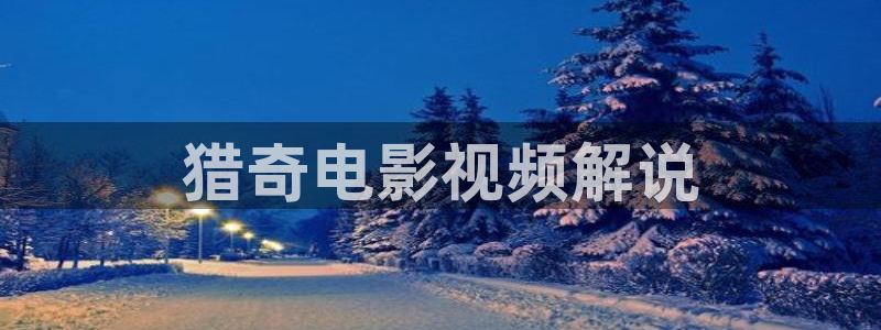 樱花视频樱花直播：猎奇电影视频解说