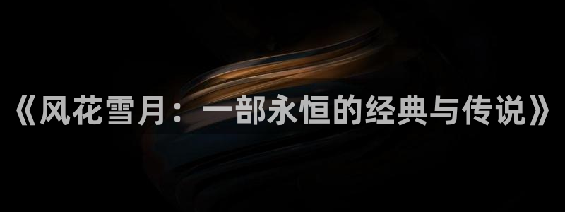 铠甲勇士刑天免费观看樱花视频：《风花雪月：一部永恒的经典与传说》