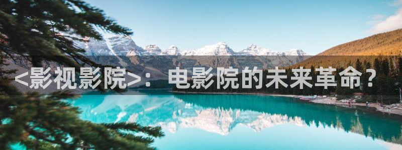 樱花影视高清电影：<影视影院>：电影院的未来革命？