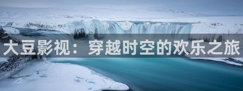 樱花影视剧在线观看：大豆影视：穿越时空的欢乐之旅