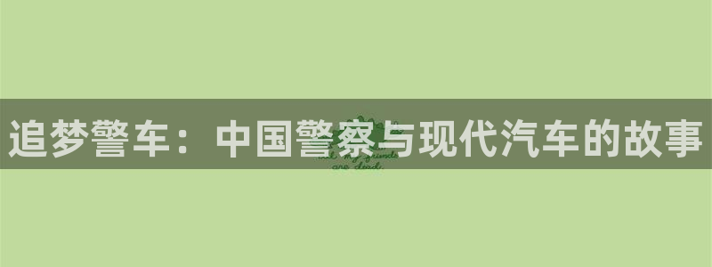 免费樱花影视：追梦警车：中国警察与现代汽车的故事
