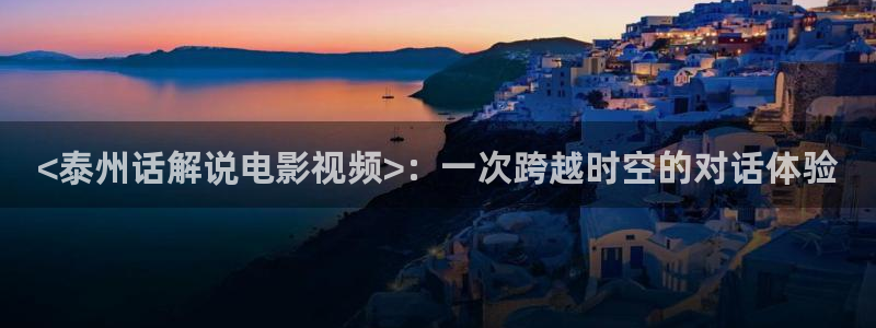 樱花视频素材：<泰州话解说电影视频>：一次跨越时空的对话体验