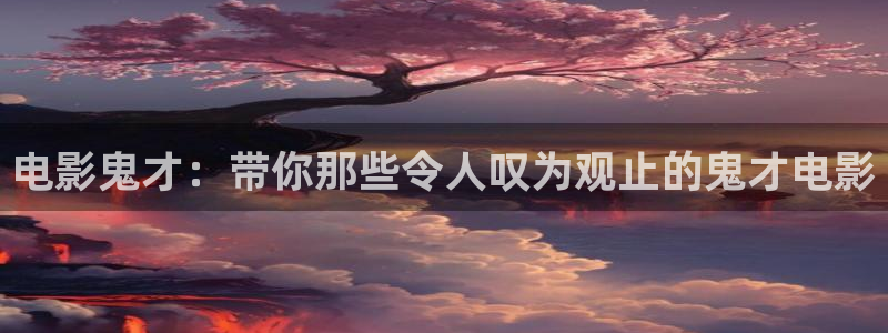 樱花视频下载地址：电影鬼才：带你那些令人叹为观止的鬼才电影