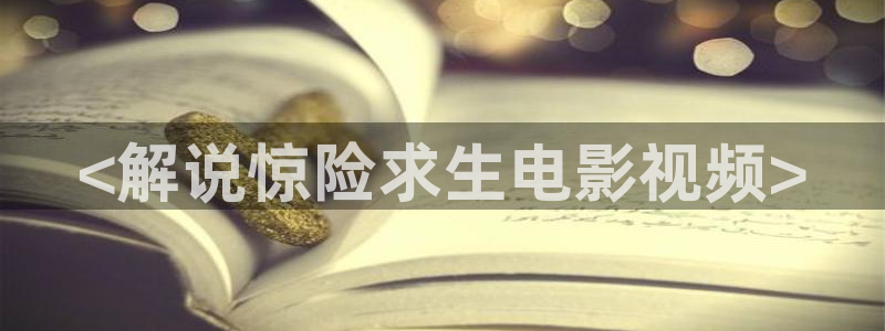樱花视频电影：<解说惊险求生电影视频>