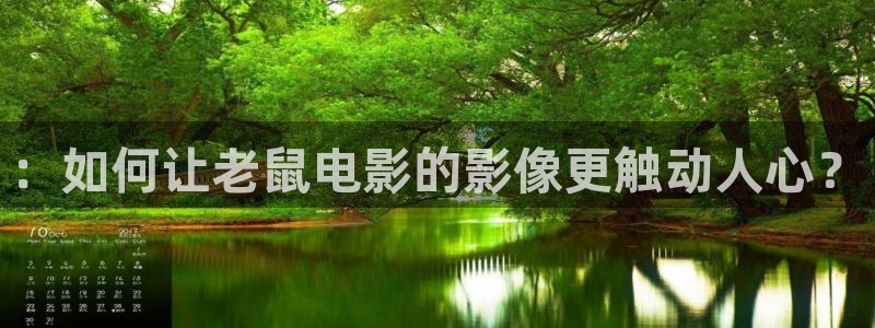 樱花视频怎么下：：如何让老鼠电影的影像更触动人心？