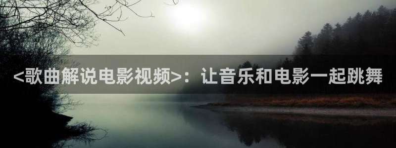 樱花视频.www：<歌曲解说电影视频>：让音乐和电影一起跳舞