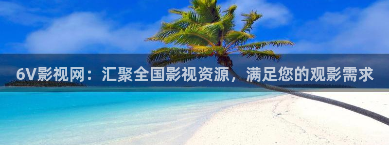樱花视频黄版：6V影视网：汇聚全国影视资源，满足您的观影需求