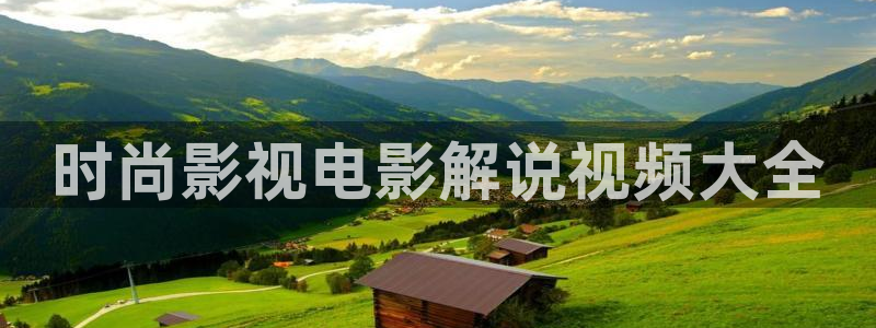 樱花影视院：时尚影视电影解说视频大全