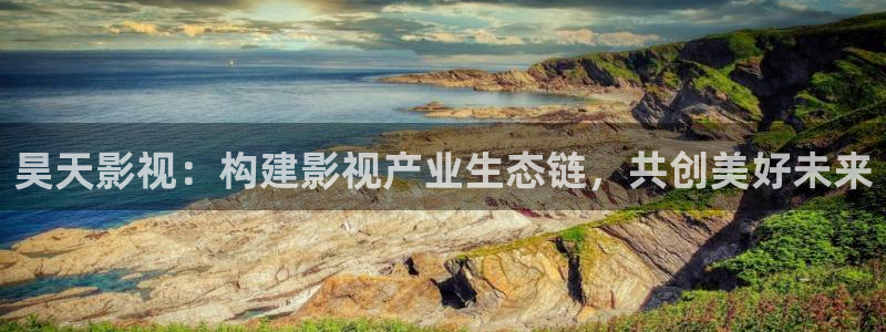 欧美樱花视频：昊天影视：构建影视产业生态链，共创美好未来