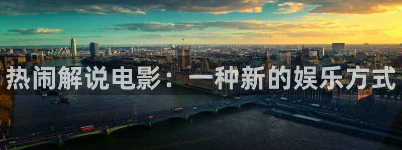 樱花影院高清在线观看：热闹解说电影：一种新的娱乐方式