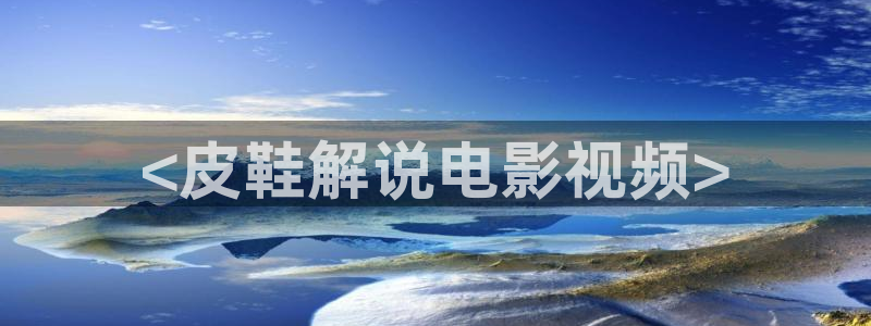 樱花视频免费观看电视剧动漫：<皮鞋解说电影视频>