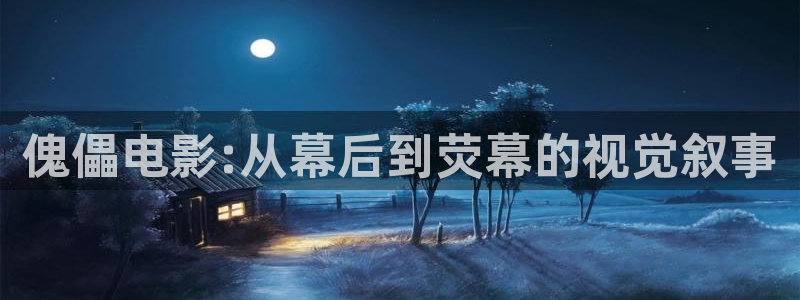 樱花视频手机版：傀儡电影:从幕后到荧幕的视觉叙事