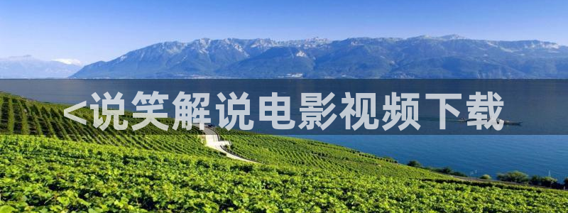 无职转生第三季樱花视频第四集：<说笑解说电影视频下载