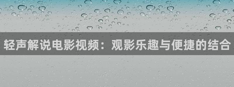 樱花影院高清电影好看的：轻声解说电影视频：观影乐趣与便捷的结合