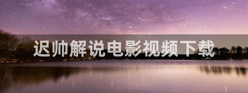 樱花视频17：迟帅解说电影视频下载
