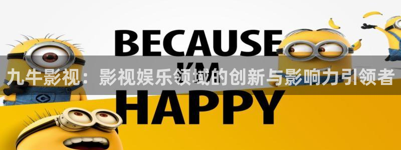 樱花影院在线观看免费：九牛影视：影视娱乐领域的创新与影响力引领者