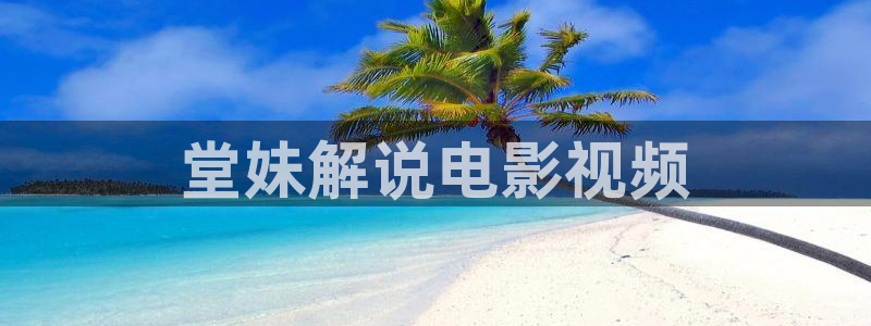 樱花影院电视在线观看：堂妹解说电影视频